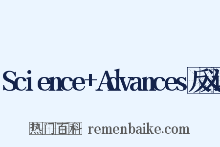 Science+Advances反义词是什么意思的图片